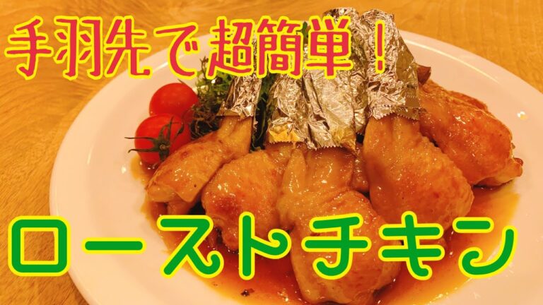 手羽先で簡単★ローストチキン★の作り方を徹底解説