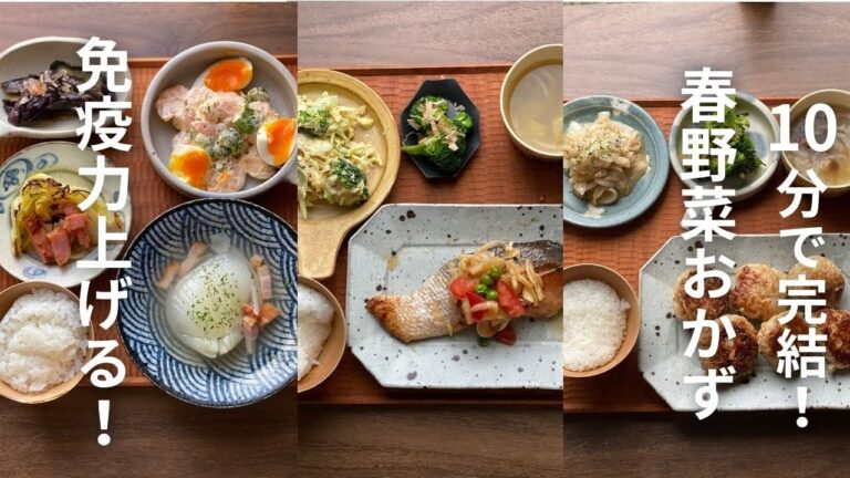 【10分で完成！春野菜おかず】【免疫力あげて健康に】【時短レシピ】【３日間の晩ごはん】