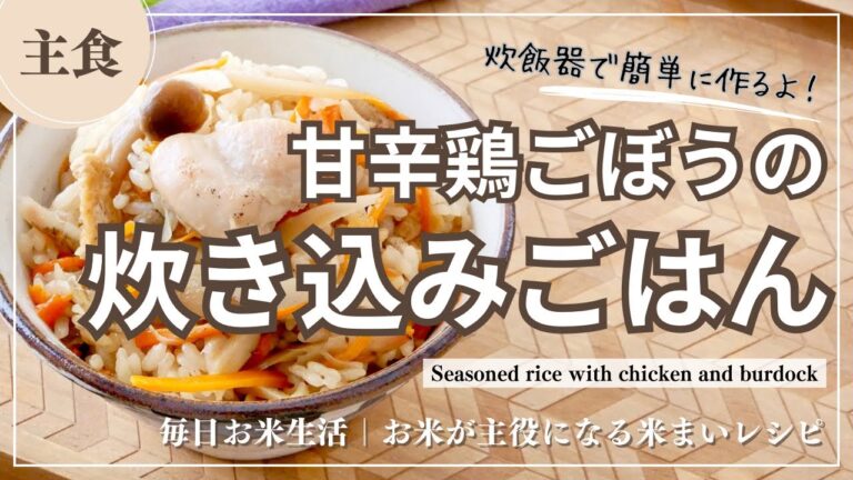 【主食】甘辛鶏ごぼうの炊き込みご飯 #炊飯器 #炊き込みご飯