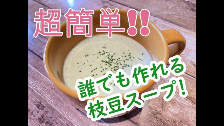 素人でも超簡単！冷製枝豆スープレシピ