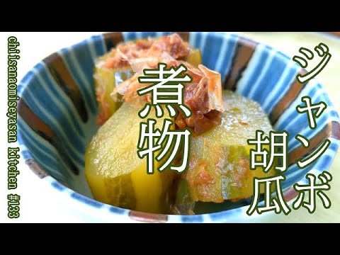 育ち過ぎた胡瓜で作る冷たい煮物そうめんに汁だくだくに掛けて入麺に！オススメ