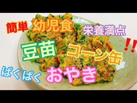 【幼児食】豆苗とコーンのおやき