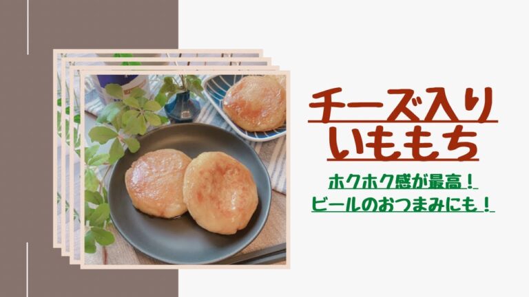 【チーズ入りいももち】ホクホクでおいしい！ビールのおつまみにも🍺