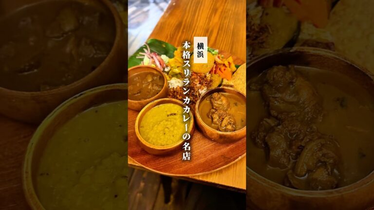 【横浜】23年にオープンした本格スリランカカレー！すぐに百名店になる人気ぶり #横浜グルメ