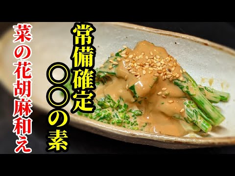 菜の花 胡麻和え 作り方！是非覚えて欲しい○○の素レシピ&茹で方