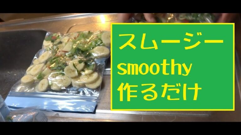 【りんご】スムージー作るだけ【バナナ】