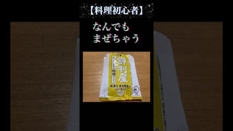 【料理初心者】なんでもまぜちゃう(⌒-⌒; ) 野菜スープ　カレー　ラーメン　#shorts