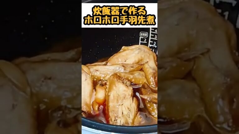 【炊飯器で作るホロホロ手羽先煮with半熟卵】通常炊飯で出来る✌️ 詳しくは動画見てね！🌼 #時短 #時短レシピ #簡単 #簡単レシピ #shorts #炊飯器 #炊飯器レシピ #手羽先 #煮物 #卵