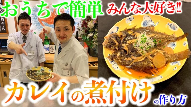おうちで簡単【カレイの煮付け】の作り方