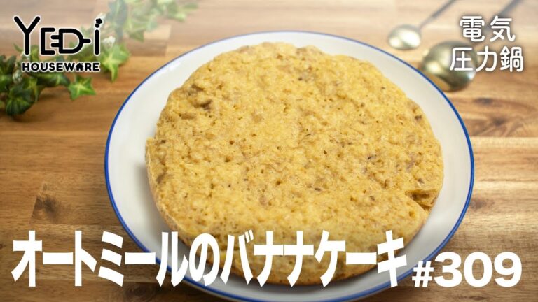 【電気圧力鍋レシピ】体に優しい！オートミールのバナナケーキ　#309 #電気圧力鍋