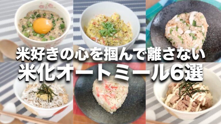 【オートミールレシピ】お米好き必見！オートミール米化レシピ６選【カニカマ炒飯、ツナマヨごはん、ちくわおにぎり、サババター丼、しらすごはん、カニカマおにぎり】