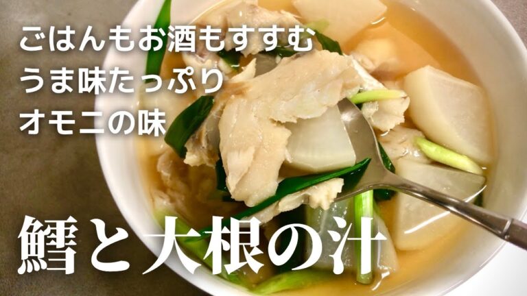 【ダシがうまい】鱈と大根の汁