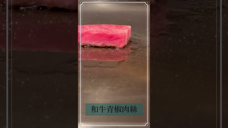 鉄板焼LOJI【鉄板中華コース　第二弾】#エビチリ #和牛餃子 #黒毛和牛サーロイン #青椒肉絲 #和牛ガーリック焼きそば