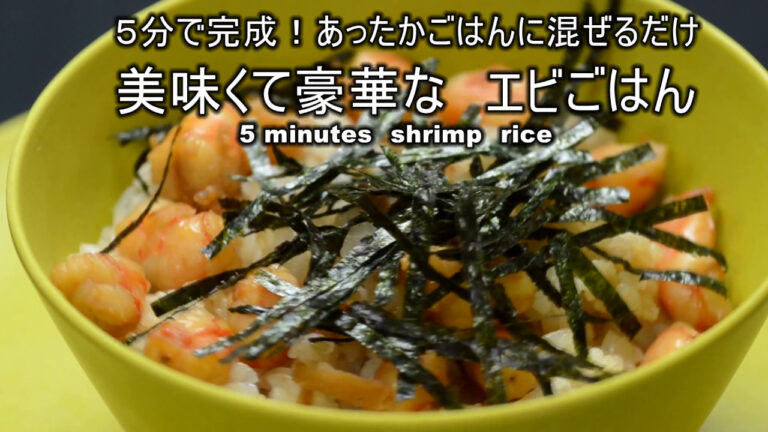 ５分で完成！エビごはん　あったかご飯に混ぜるだけ