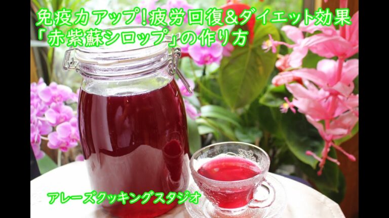 赤紫蘇シロップ