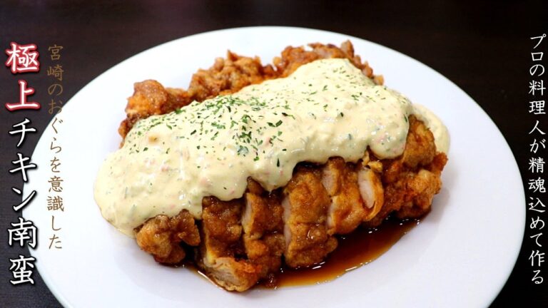 【チキン南蛮】甘酢もタルタルも絶品のプロの料理人の作り方