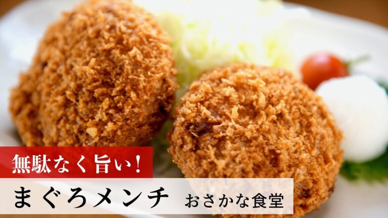 【公式レシピ動画】植野食堂のお品書き　#94 まぐろメンチ by おさかな食堂