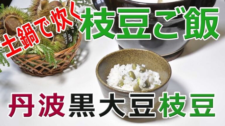 【土鍋で炊く枝豆ご飯】丹波黒大豆枝豆編