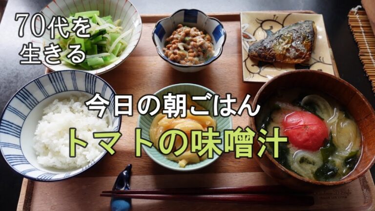 【70代を生きるNo.39】トマトの味噌汁／玉ねぎの味噌漬け／暑い夏の手抜き料理／ばあちゃんの家庭料理