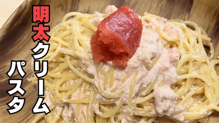 【明太クリームパスタ】超濃厚でクリーミー！簡単明太クリームパスタをフライパンだけで作る