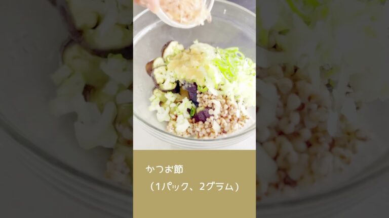 蒸しナスと雑穀 のスタミナ和え