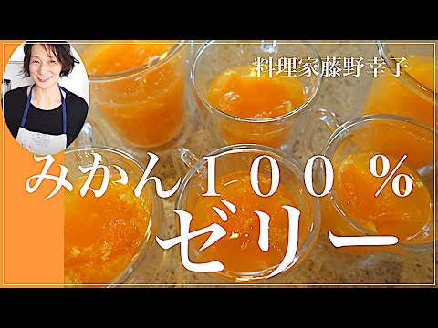 最高！まるごとみかんゼリーの作り方を料理家藤野幸子がアップしました