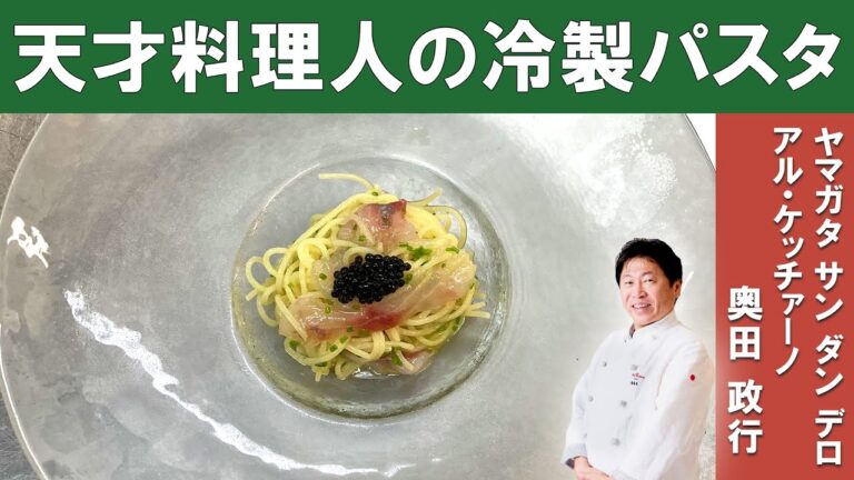 【究極の冷製カッペリーニ】アルケッチァーノ奥田シェフから学ぶ、工程全てが計算されつくした「魚の冷製パスタ」