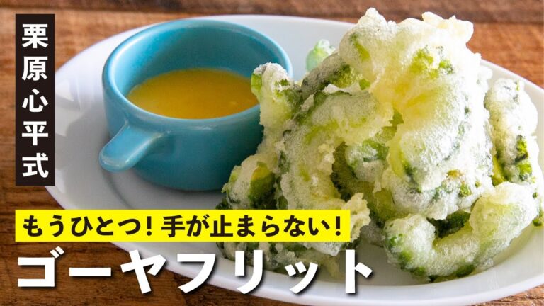 スナック感覚で止まらない！ゴーヤフリットのハニーマスタードソース／栗原心平 ゴーヤのおつまみ①