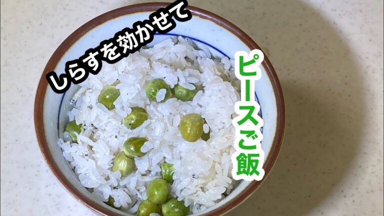 【ピースご飯】釜揚げしらすを混ぜて、旨味アップ！おかず無しでもいける♪