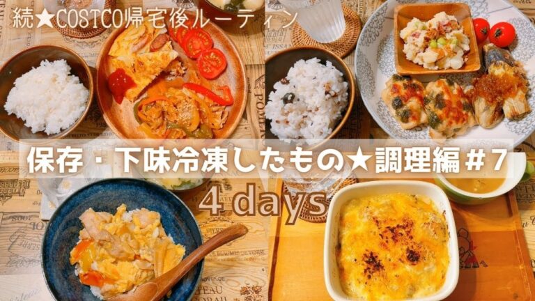 【保存・下味冷凍したもの★調理編＃7】続★帰宅後ルーティンbyゆもんち