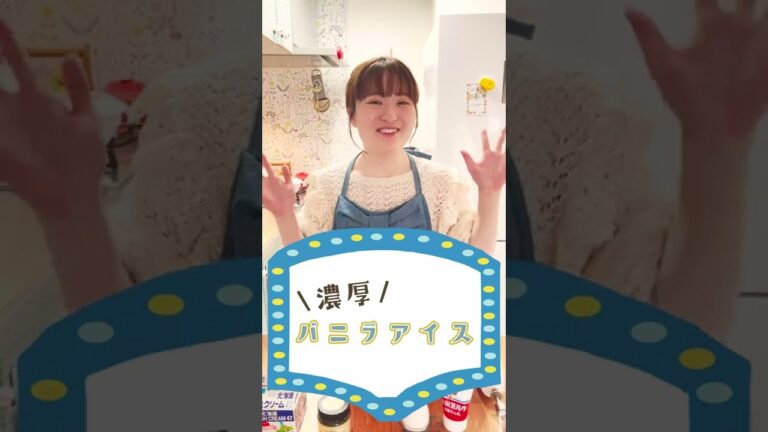 ハーゲンダッツ超え！絶品バニラアイス#shorts