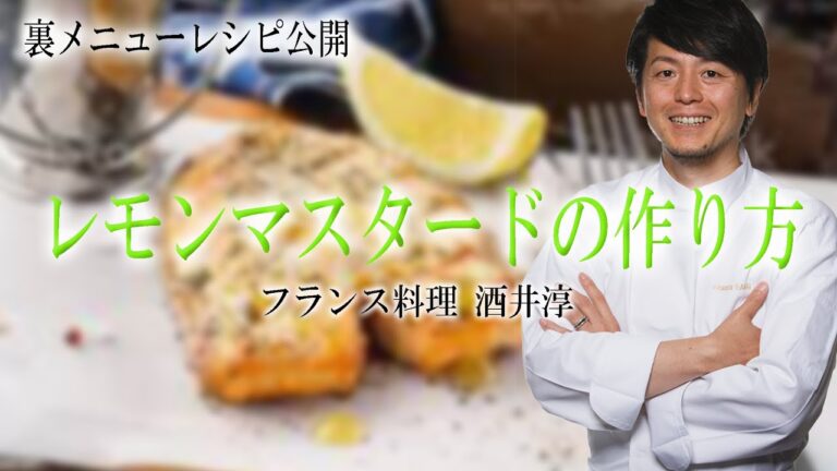健康と美容に美味しいフルーツソースをプロが作ると！レモンソース ”フランス料理”