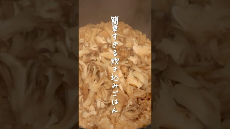 舞茸は手で粉砕🫶簡単すぎな炊き込みごはんレシピ✨