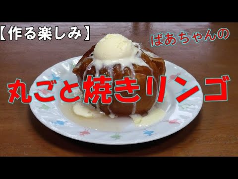 【作る楽しみ】丸ごと焼きリンゴ『お茶請けに　お子様のおやつに・・・』