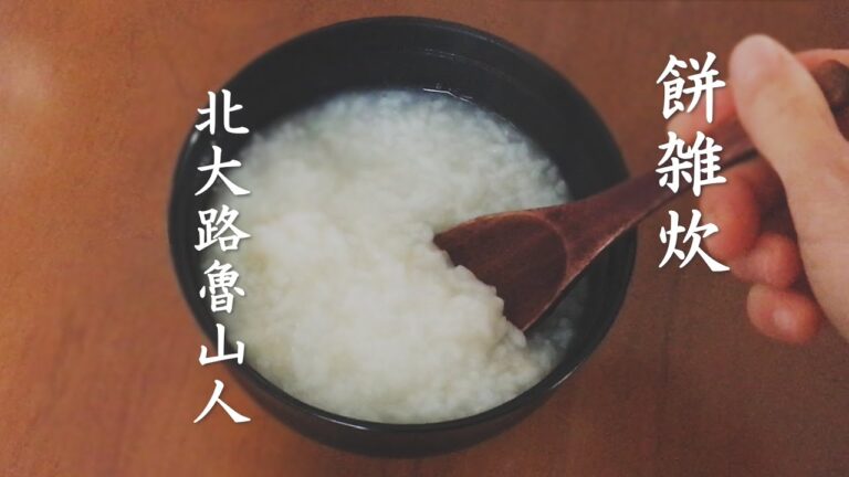 「餅雑炊」北大路魯山人　「夜寒に火を囲んで懐しい雑炊」より＃朗読＃餅雑炊＃魯山人