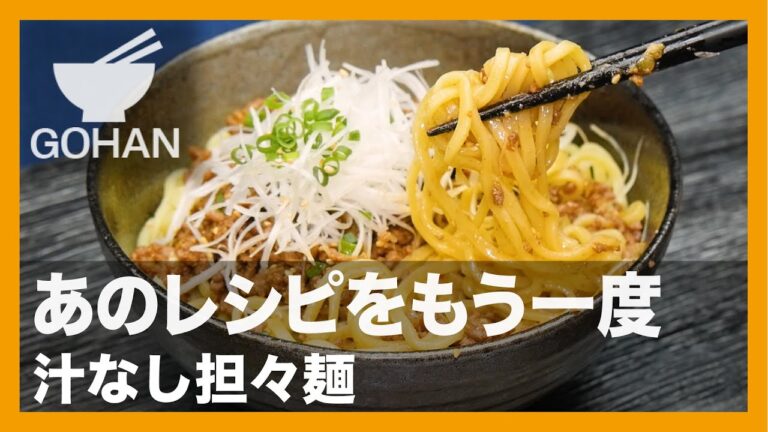 【簡単レシピ】あのレシピをもう一度『汁なし担々麺』の作り方【男飯】