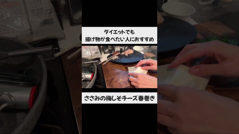 【ダイエット中でも揚げ物が食べたい…！】ささみの梅しそチーズ春巻き #一人暮らし #料理 #料理vlog