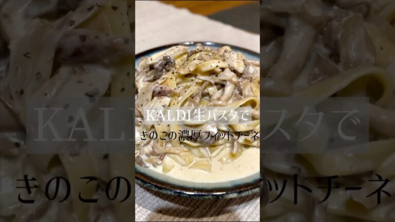 【KALDI生パスタ】濃厚きのこフィットチーネ #shorts #レシピ