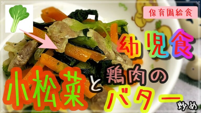 栄養満点の小松菜と鶏肉のバター炒め【保育園給食】ずばり今日の夜はこれで決まり
