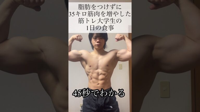 脂肪をつけず筋肉だけで35キロ増やした食事ルーティン#筋トレ #筋トレ大学生 #筋トレ男子 #筋トレモチベーション #筋トレビフォーアフター #食事ルーティン