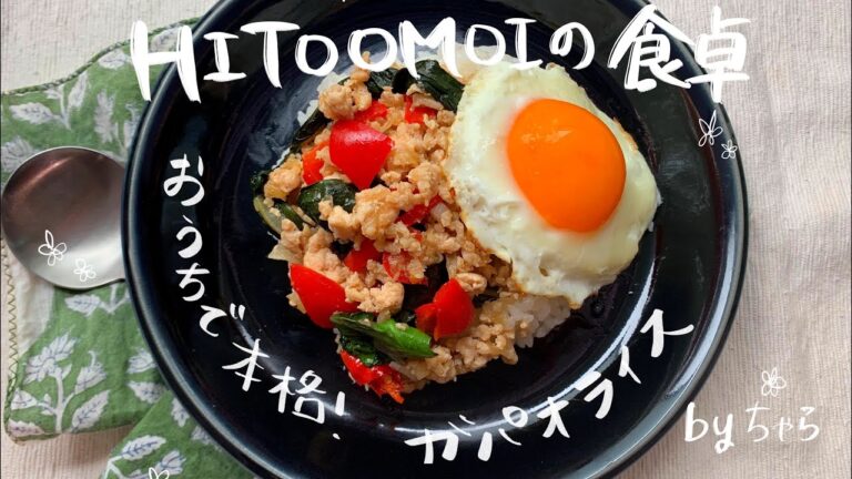 【HITOOMOIの食卓】フードコーディネーターちゃらのお昼ごはん（おうちで本格！ガパオライス）