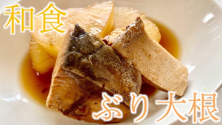 おうち🏠で「和食　ぶり大根」を作るの巻🍳🍴