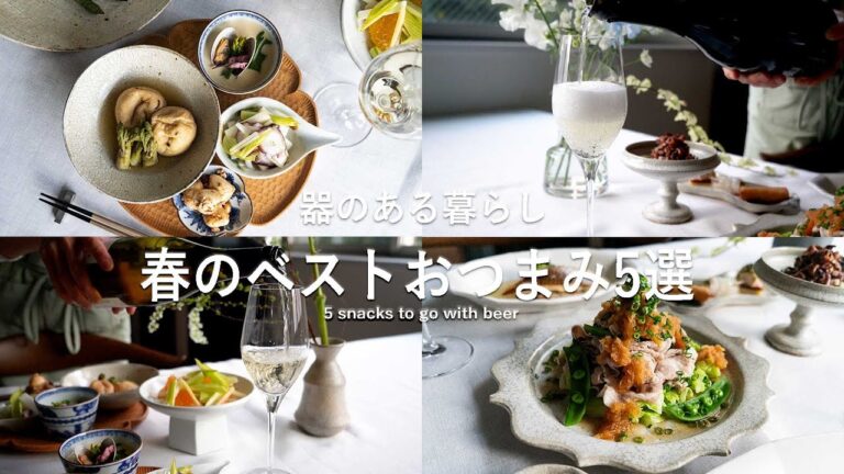 春のベストおつまみ5選 | 絶対に食べたい春食材 | 40代主婦の日常 l 丁寧な暮らし l Five of the Best Spring Snacks
