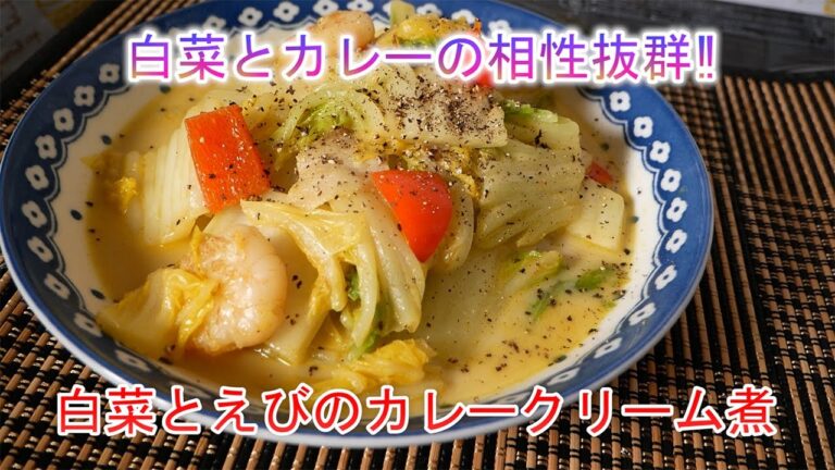 白菜とカレーの相性抜群‼白菜とえびのカレークリーム煮