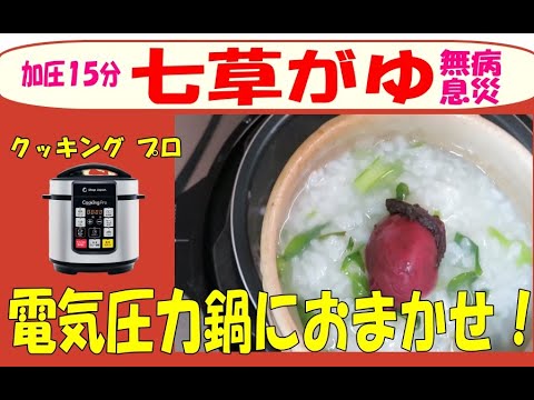 クッキングプロ（電気鍋）で七草粥を作りました。