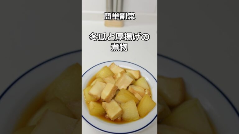 簡単副菜　冬瓜と厚揚げの煮物　#簡単料理 #簡単レシピ #料理  #副菜 #shorts