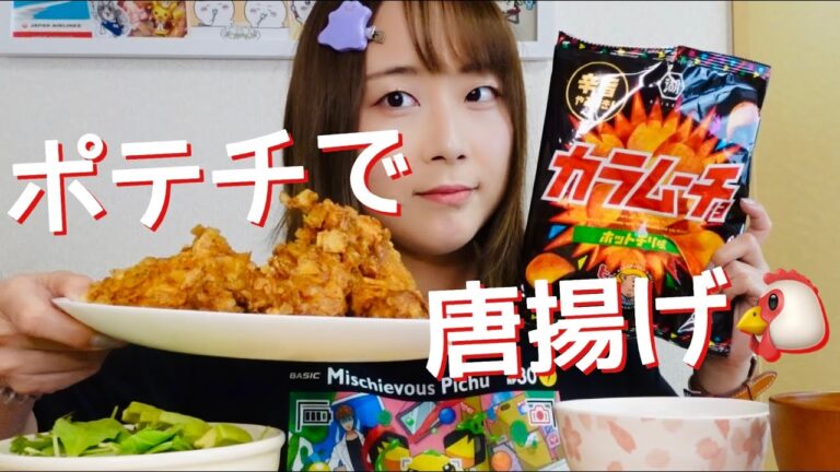 超絶うまい！ポテチで唐揚げ作って食べたら合法的に空飛べる件について🐔