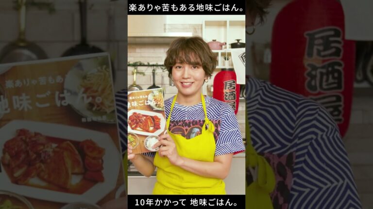 【#和田明日香】確実に”映えない”レシピ本！ラク×旨い＝地味な料理でいいんです！【楽ありゃ苦もある地味ごはん。】#shorts #料理 #レシピ
