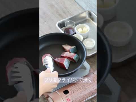 【静岡ガス】ブリステーキとじゃがバター