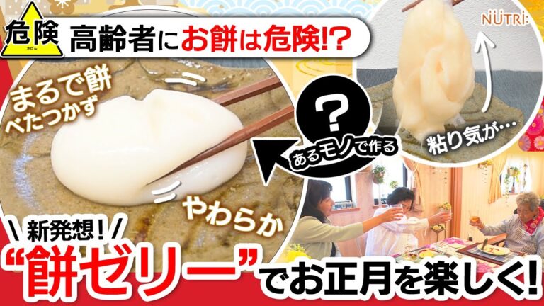【高齢者にお餅は危険!?】餅ゼリーでお正月を楽しく！【介護食】